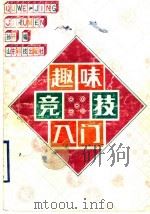 趣味竞技入门   1991  PDF电子版封面  7533109368  孙编 