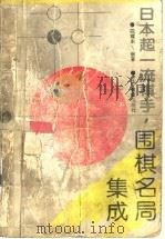 日本超一流棋手围棋名局集成   1996  PDF电子版封面  7538233229  陈耀东编著 
