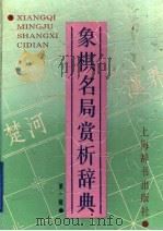 象棋名局赏析辞典 第1辑 1993 PDF电子版封面 7532602362 屠景明编著