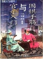 围棋手筋与官子入门   1993  PDF电子版封面  7543805065  一实等编著 