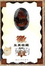 徽章及其收藏（1998 PDF版）