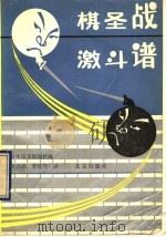 棋圣战激斗谱   1990  PDF电子版封面  720001107X  日本读卖新闻社编；洪剑思，曹乾亨译 