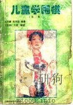 儿童学围棋 第2版 1998 PDF电子版封面 7532346870 北京棋院,沈尺卿,刘月如编著