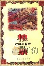 粮票收藏与鉴赏 1996 PDF电子版封面 7216017323 姚高梧著