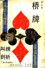 桥牌叫牌剖析 百慕大杯世界赛选评 1991 PDF电子版封面 7219016948 南山著