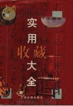实用收藏大全 1999 PDF电子版封面 7532525570 本社编