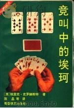 竞叫中的埃珂 1992 PDF电子版封面 7805483493 (英)克罗赫斯特著;陈晶等译