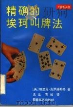 精确的埃珂叫牌法   1992  PDF电子版封面  7805483442  （英）埃里克·克罗赫斯特著；余生，青城译 