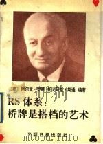 RS体系:桥牌是搭档的艺术 1992 PDF电子版封面 7800911497 (美)罗斯,(美)斯通原著;国务院发展研究中心桥牌队,山西省