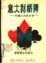 意大利桥牌  叫牌小百科全书（1992 PDF版）