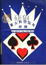 意大利兰队与桥牌 1990 PDF电子版封面 7805482624 (意)福奎特著;马智威等译
