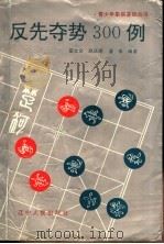 反先夺势300例   1994  PDF电子版封面  7205029406  霍文会等编著 
