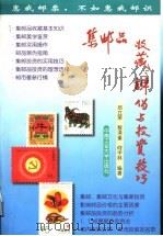 集邮品收藏、辨伪与投资技巧 1997 PDF电子版封面 781061021X 邓立荣等编著
