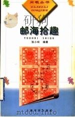 邮海拾趣   1999  PDF电子版封面  7806224289  张小玲编著 