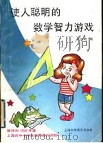 使人聪明的数学智力游戏   1993  PDF电子版封面  7542707450  张远南著 