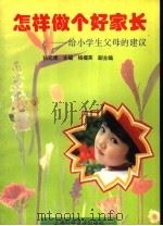 怎样做个好家长 给小学生父母的建议 1995 PDF电子版封面 7542709941 孙元清主编