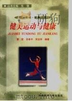 健美运动与健康   1999  PDF电子版封面  7810483129  郭宏等编著 