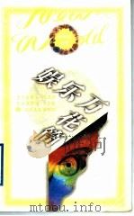 娱乐万花筒 1996 PDF电子版封面 7210015329 包亚明著