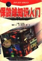 保龄球知识入门 1997 PDF电子版封面 7536437226 王庆跃主编;王岳,舒为平,莫沙编著