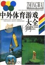 中外体育游戏大全 1995 PDF电子版封面 7532821005 鲍泽惠,李崇岗主编
