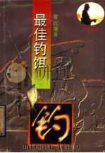 最佳钓饵   1993  PDF电子版封面  7805903883  常江编著 
