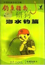 钓鱼指南 海水钓篇 1990 PDF电子版封面 7800608727 中国钓鱼协会主编