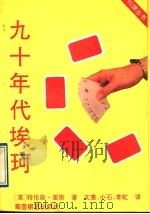 九十年代埃珂 1992 PDF电子版封面 7805473582 (英)里斯,(英)伯德著文;惠等译