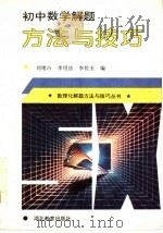 初中数学解题方法与技巧 1995 PDF电子版封面 753511718X 刘绪占,李绍法,李佐玉编