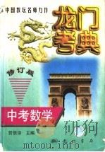中考数学 1998 PDF电子版封面 7801114442 贺信淳主编