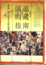 国画购藏指南   1996  PDF电子版封面  7207032722  景阳编著 