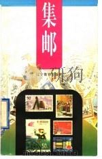 集邮   1998  PDF电子版封面  7538236260  伍莉洁编著 