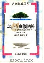 之乎者也的学问  林老师谈文言文阅读   1999  PDF电子版封面  7532827720  刘国正主编；林乐腾，陈文运著 