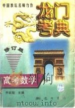 龙门考典 高考数学 1998 PDF电子版封面 7801114493 希扬主编;乔家瑞册主编