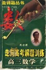走向高考解题训练  高三数学（1997 PDF版）