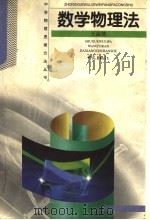 数学物理法 1999 PDF电子版封面 7534716993 王溢然著