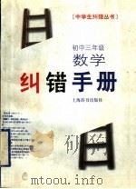 初中三年级数学纠错手册（1998 PDF版）