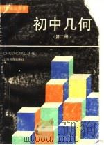 初中几何  第2册（1995 PDF版）