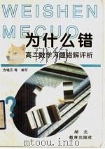 高二数学习题错解评析 1998 PDF电子版封面 7535122787 方培元等编
