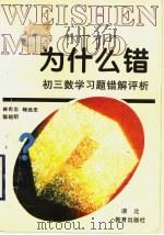 为什么错：初三数学习题错解评析   1996  PDF电子版封面  7535119689  林友智，杨远忠，陈晓明编 