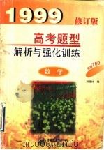 数学高考题型解析与强化训练（1998 PDF版）