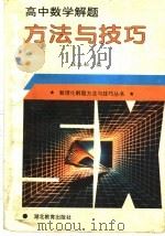 高中数学解题方法与技巧 1995 PDF电子版封面 753511704X 汪江松等编
