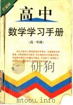 高中数学学习手册 高一年级 1998 PDF电子版封面 7537129029 刘慕明主编