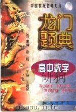 龙门题典 高中数学 1998 PDF电子版封面 780111390X 希扬主编;王建民册主编;王爱慈等编著