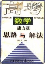 高考数学能力题思路与解法（1997 PDF版）