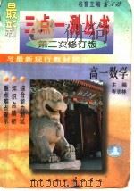 高一数学 1998 PDF电子版封面 7801113691 岑志林主编