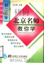 北京名师教你学  初二数学（1998 PDF版）