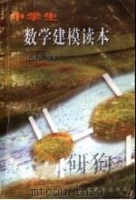 中学生数学建模读本（1998 PDF版）