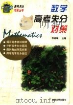 数学高考失分对策 1997 PDF电子版封面 7301035527 乔家瑞主编;乔家瑞,高尔柳,闻惠编著