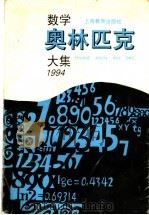数学奥林匹克大集  1994（1997 PDF版）
