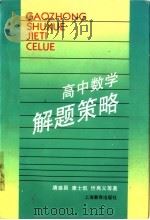 高中数学解题策略（1997 PDF版）